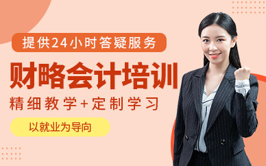 財(cái)略會(huì)計(jì)培訓(xùn)