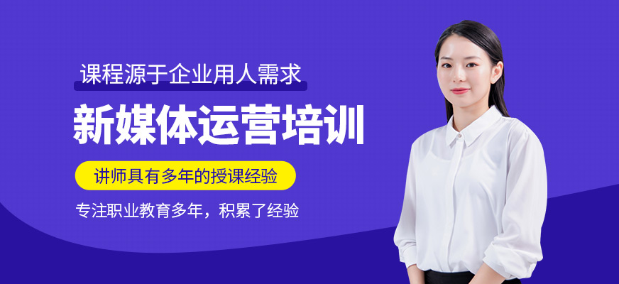 新媒體運(yùn)營(yíng)入門(mén)實(shí)戰(zhàn)班