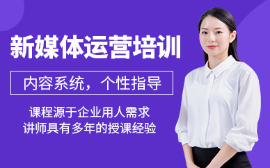 新媒體運(yùn)營(yíng)課程