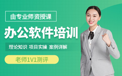 電腦辦公軟件培訓(xùn)班
