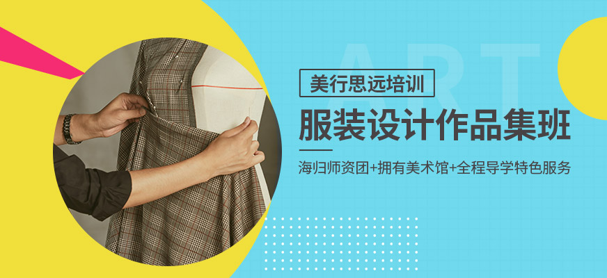 北京服裝設計作品集輔導