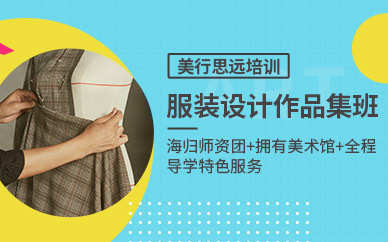 北京服裝設計作品集輔導