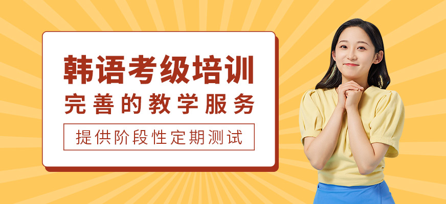 上海韓語考級培訓(xùn)