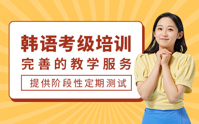 上海韓語考級培訓(xùn)