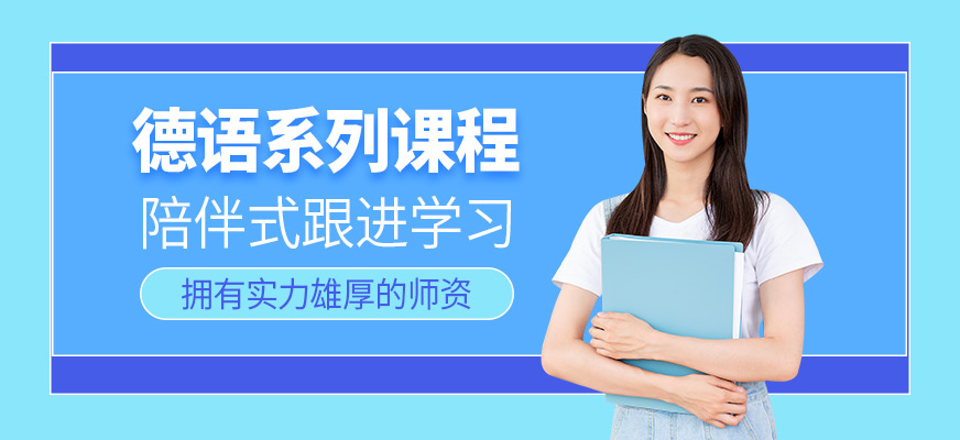 上海德語(yǔ)輔導(dǎo)課程