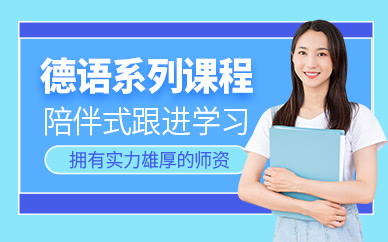 上海德語(yǔ)輔導(dǎo)課程
