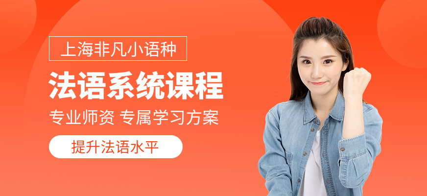 上海法語輔導(dǎo)課程