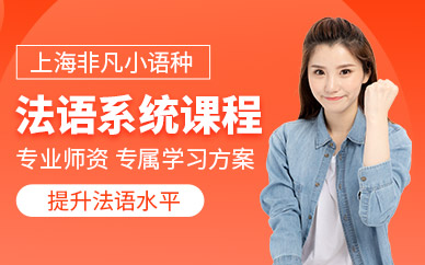 上海法語輔導(dǎo)課程
