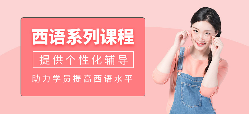 上海西語培訓(xùn)班