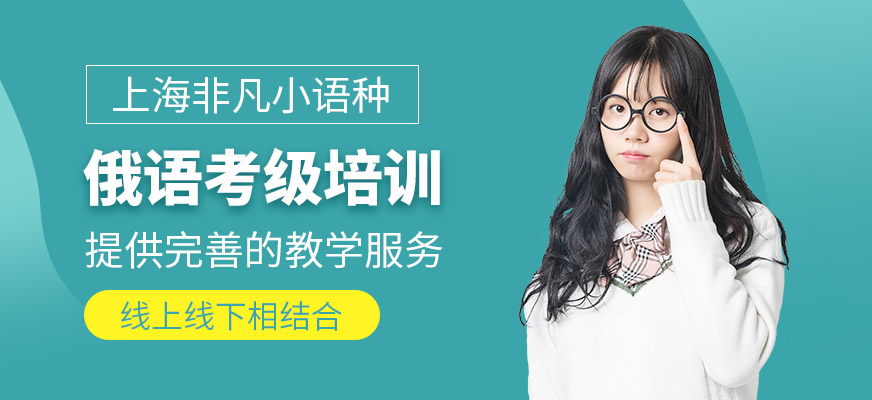 上海俄語考級培訓班