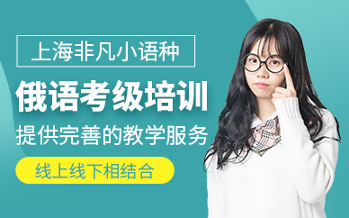 上海俄語考級培訓班