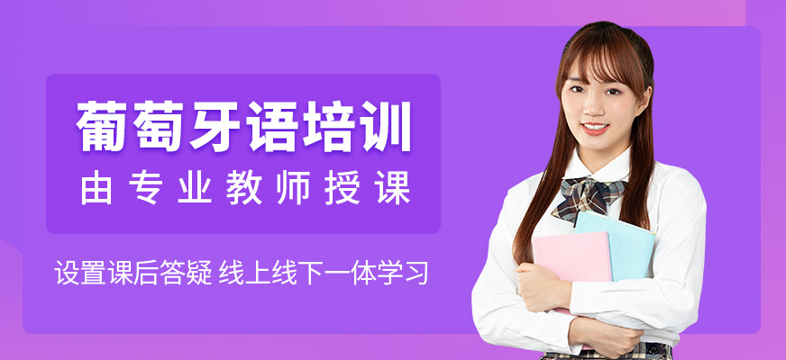 上海葡萄牙語培訓