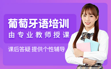 上海葡萄牙語培訓