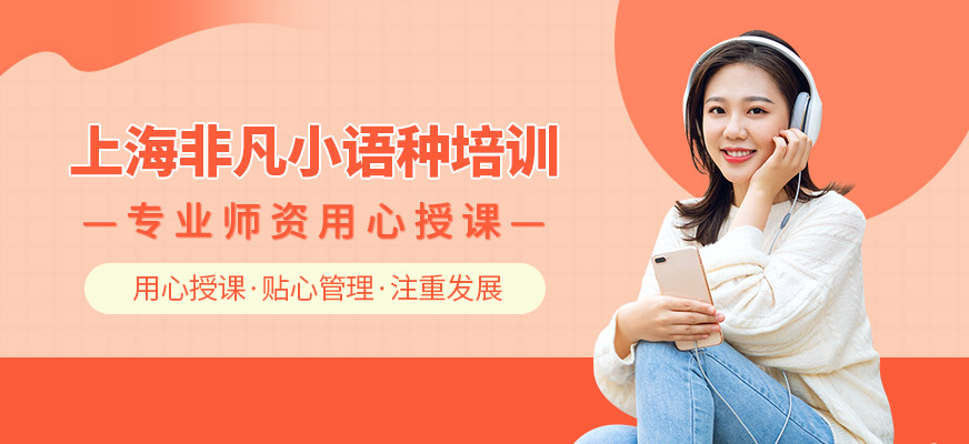 上海非凡小語種培訓
