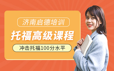 濟(jì)南托?？记芭嘤?xùn)