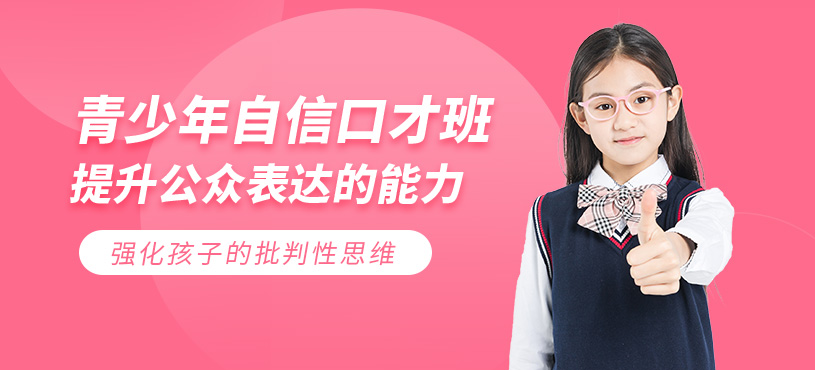廈門青少年口才培訓(xùn)班