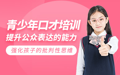 廈門青少年口才培訓(xùn)班