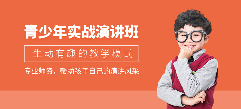 青少年實(shí)戰(zhàn)演講培訓(xùn)
