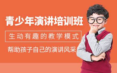 廈門(mén)青少年演講培訓(xùn)