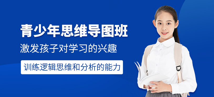 廈門青少年思維導(dǎo)圖培訓(xùn)