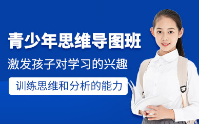 廈門青少年思維導(dǎo)圖培訓(xùn)