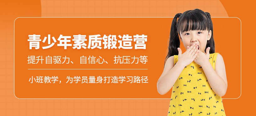 廈門青少年素質(zhì)培訓(xùn)