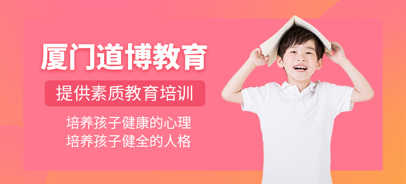 廈門道博教育