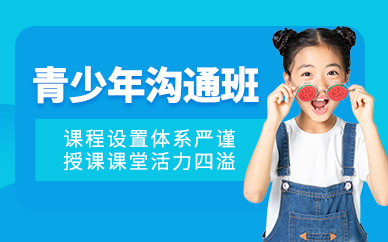廈門青少年溝通培訓(xùn)