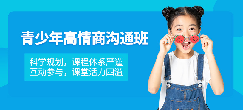 廈門青少年溝通培訓(xùn)