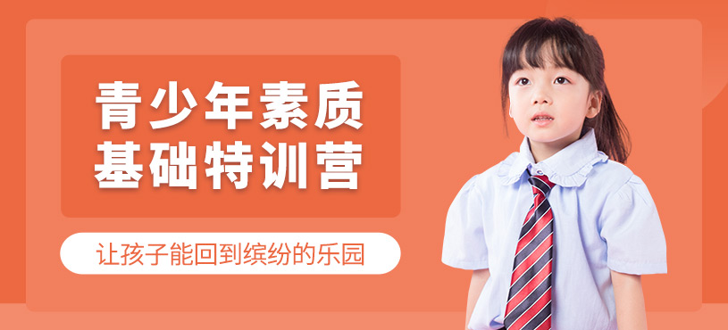 廈門青少年素質培訓班