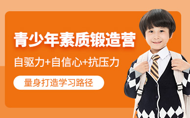 廈門青少年素質(zhì)培訓(xùn)