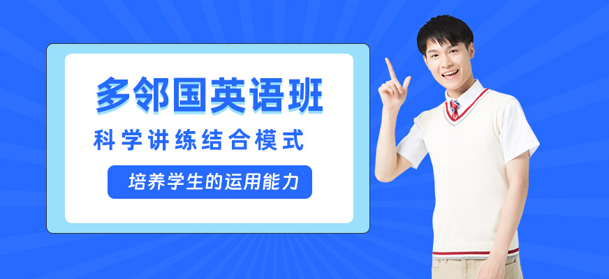 煙臺多鄰國英語培訓