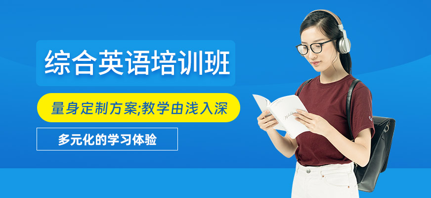 煙臺(tái)綜合英語培訓(xùn)