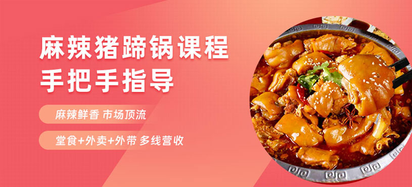 哈爾濱麻辣豬蹄鍋培訓(xùn)