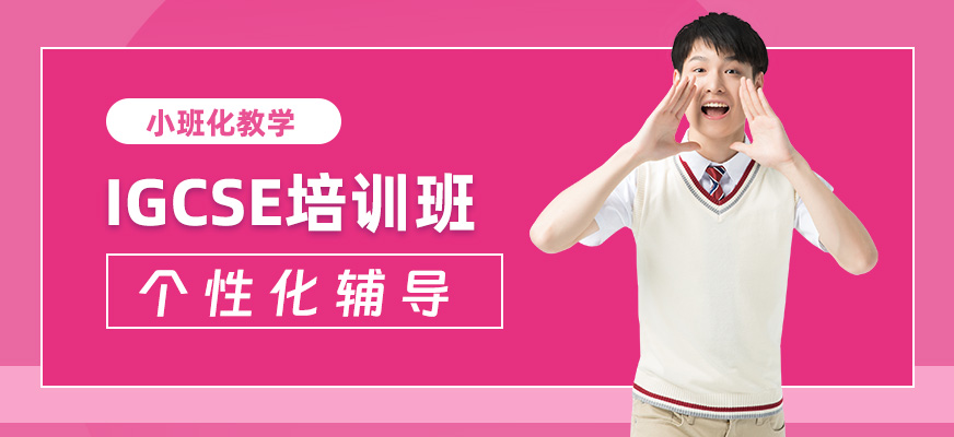 重慶igcse培訓(xùn)