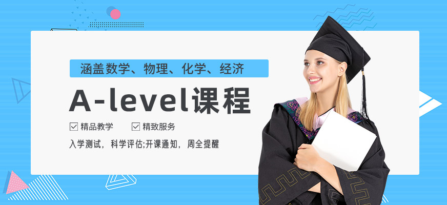 苏州alevel培训课程