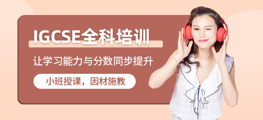 蘇州igcse培訓(xùn)