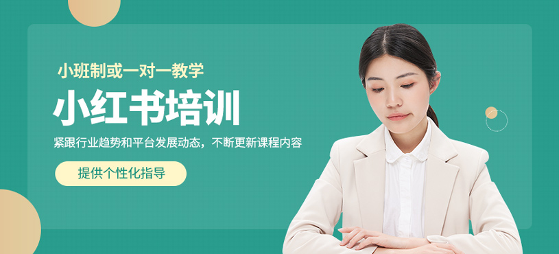 小紅書培訓