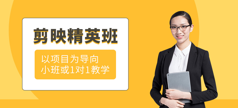 剪映精英班