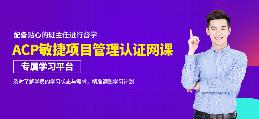 ACP敏捷項(xiàng)目管理認(rèn)證培訓(xùn)