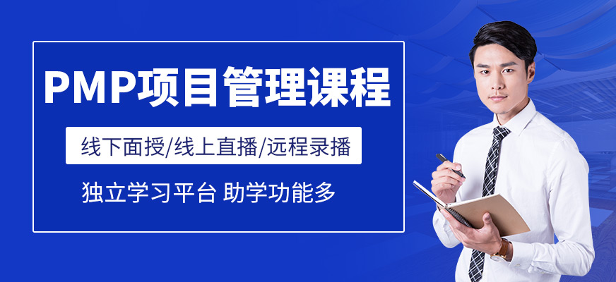 PMP項(xiàng)目管理課程