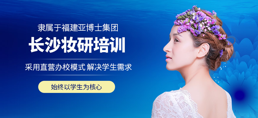 長沙妝研培訓(xùn)