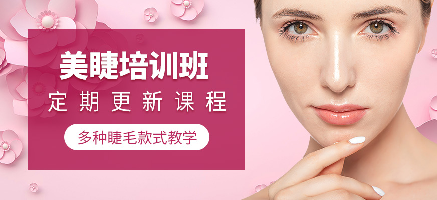 美睫培訓(xùn)