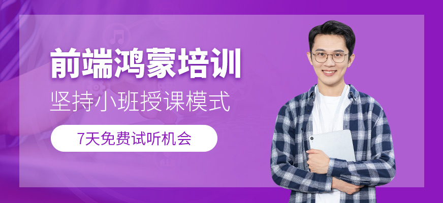 前端鴻蒙培訓(xùn)