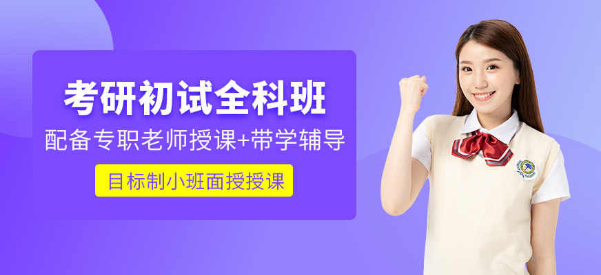 考研初試全科班
