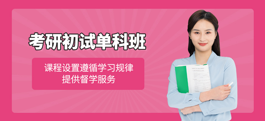 考研初試單科班