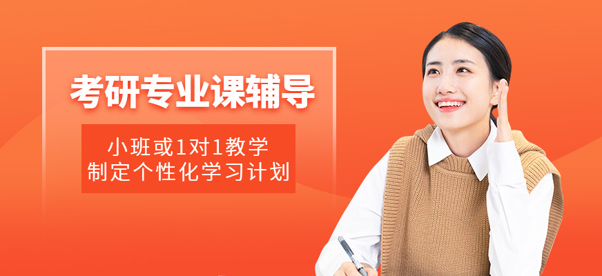 考研專業(yè)課輔導(dǎo)