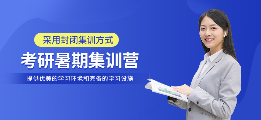 考研暑期集訓(xùn)營