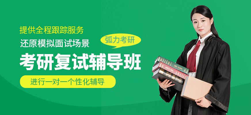考研復試輔導