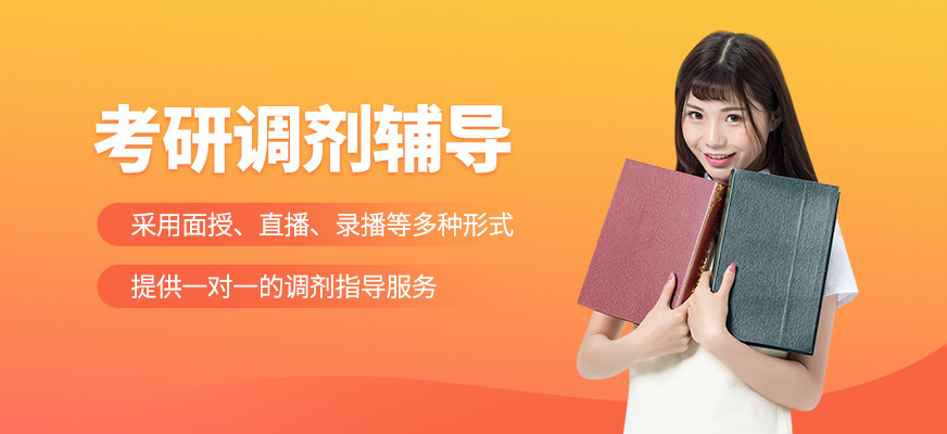 考研調劑輔導